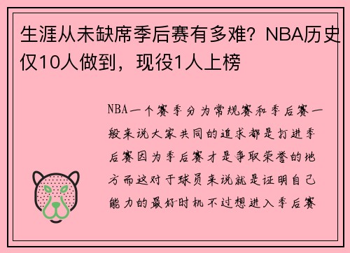 生涯从未缺席季后赛有多难?NBA历史仅10人做到,现役1人上榜