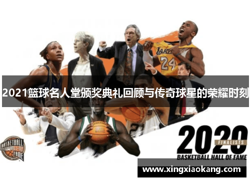 2021篮球名人堂颁奖典礼回顾与传奇球星的荣耀时刻