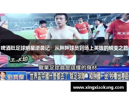 啤酒肚足球明星逆袭记：从胖胖球员到场上英雄的蜕变之路