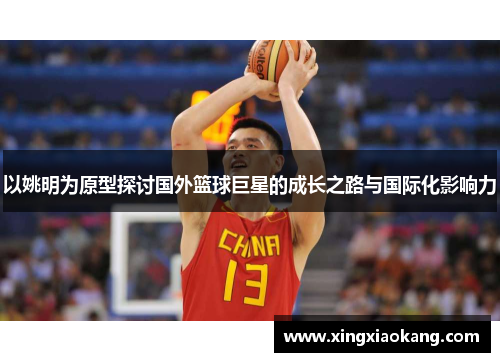 以姚明为原型探讨国外篮球巨星的成长之路与国际化影响力