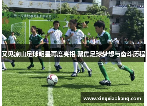 又见凉山足球明星再度亮相 聚焦足球梦想与奋斗历程