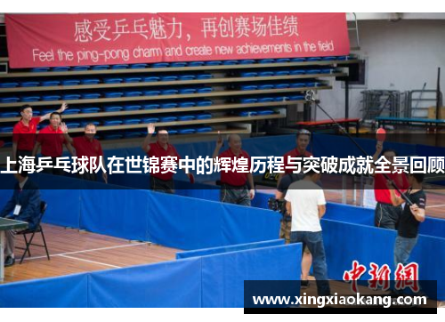 上海乒乓球队在世锦赛中的辉煌历程与突破成就全景回顾