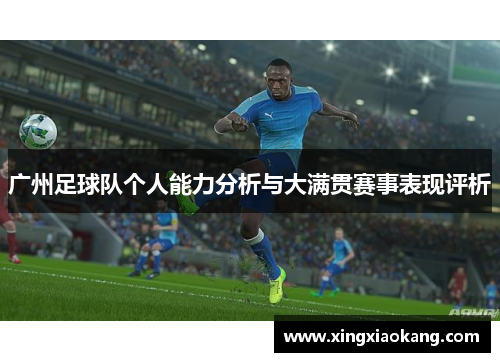 广州足球队个人能力分析与大满贯赛事表现评析