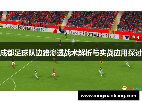 成都足球队边路渗透战术解析与实战应用探讨