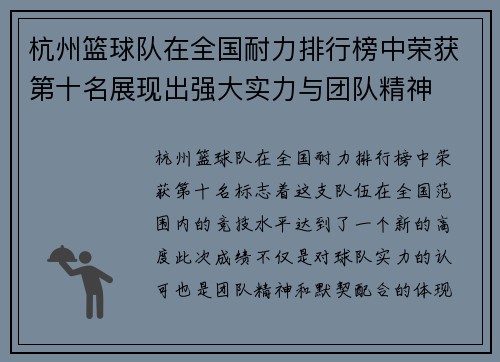杭州篮球队在全国耐力排行榜中荣获第十名展现出强大实力与团队精神