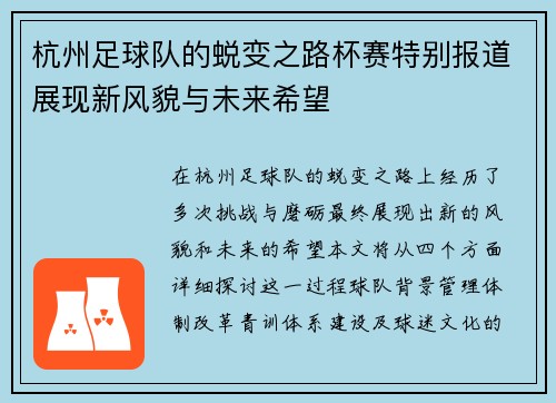 杭州足球队的蜕变之路杯赛特别报道展现新风貌与未来希望