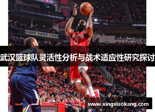 武汉篮球队灵活性分析与战术适应性研究探讨