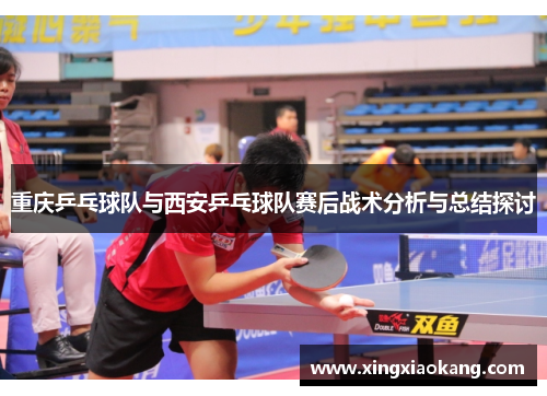 重庆乒乓球队与西安乒乓球队赛后战术分析与总结探讨