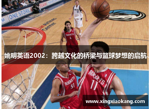 姚明英语2002：跨越文化的桥梁与篮球梦想的启航