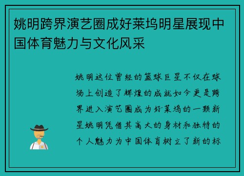 姚明跨界演艺圈成好莱坞明星展现中国体育魅力与文化风采