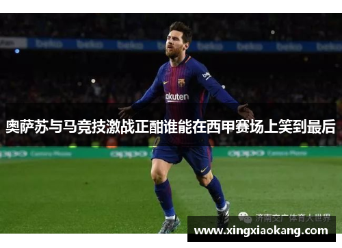 奥萨苏与马竞技激战正酣谁能在西甲赛场上笑到最后