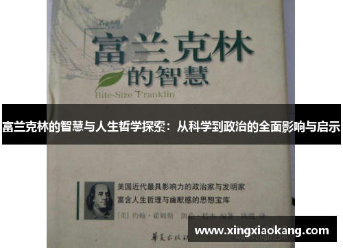 富兰克林的智慧与人生哲学探索：从科学到政治的全面影响与启示