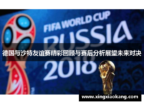 德国与沙特友谊赛精彩回顾与赛后分析展望未来对决