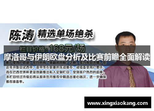 摩洛哥与伊朗欧盘分析及比赛前瞻全面解读