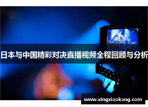 日本与中国精彩对决直播视频全程回顾与分析