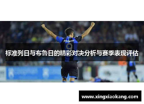 标准列日与布鲁日的精彩对决分析与赛季表现评估