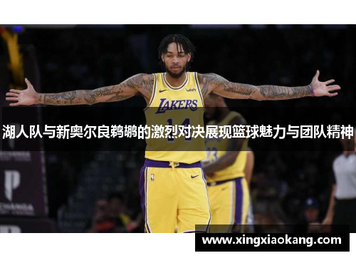 湖人队与新奥尔良鹈鹕的激烈对决展现篮球魅力与团队精神