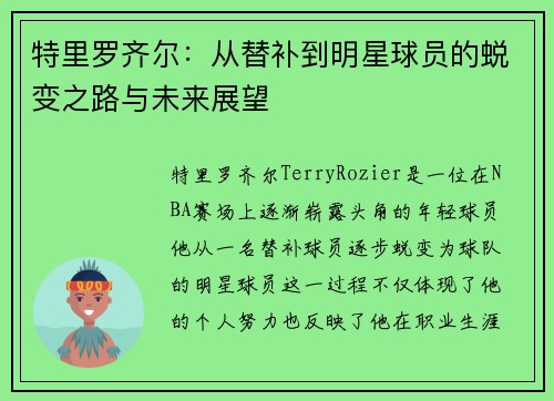 特里罗齐尔：从替补到明星球员的蜕变之路与未来展望