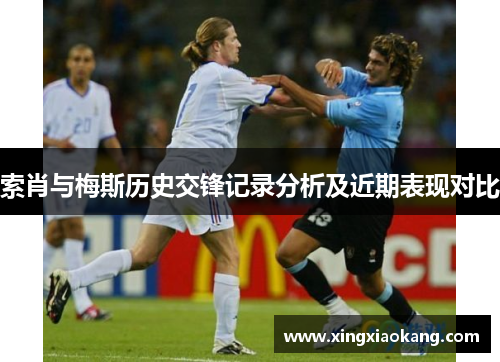 索肖与梅斯历史交锋记录分析及近期表现对比