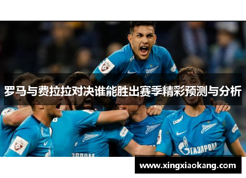罗马与费拉拉对决谁能胜出赛季精彩预测与分析