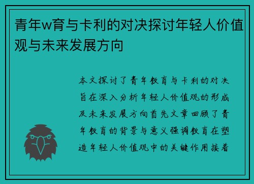青年w育与卡利的对决探讨年轻人价值观与未来发展方向