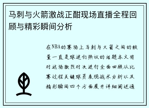 马刺与火箭激战正酣现场直播全程回顾与精彩瞬间分析