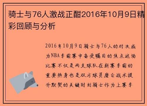 骑士与76人激战正酣2016年10月9日精彩回顾与分析