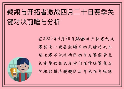 鹈鹕与开拓者激战四月二十日赛季关键对决前瞻与分析