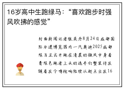 16岁高中生跑绿马：“喜欢跑步时强风吹拂的感觉”