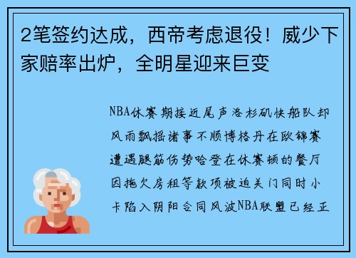 2笔签约达成，西帝考虑退役！威少下家赔率出炉，全明星迎来巨变