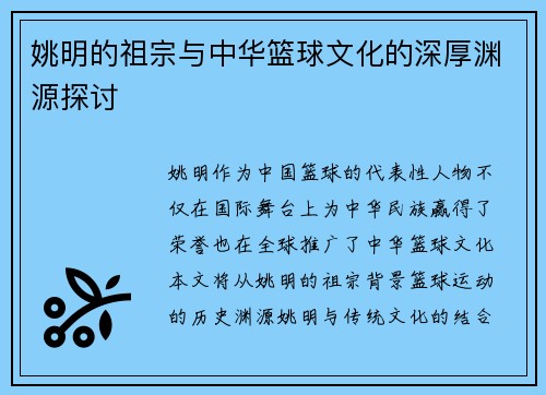姚明的祖宗与中华篮球文化的深厚渊源探讨