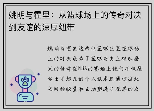 姚明与霍里：从篮球场上的传奇对决到友谊的深厚纽带
