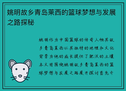 姚明故乡青岛莱西的篮球梦想与发展之路探秘