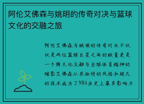 阿伦艾佛森与姚明的传奇对决与篮球文化的交融之旅