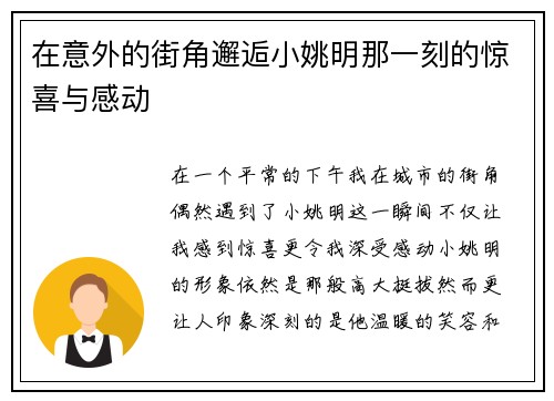 在意外的街角邂逅小姚明那一刻的惊喜与感动