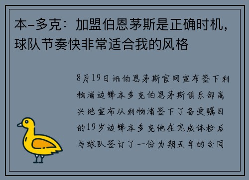 本-多克：加盟伯恩茅斯是正确时机，球队节奏快非常适合我的风格