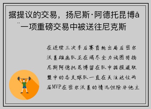 据提议的交易，扬尼斯·阿德托昆博在一项重磅交易中被送往尼克斯