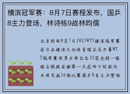横滨冠军赛：8月7日赛程发布，国乒8主力登场，林诗栋9战林昀儒