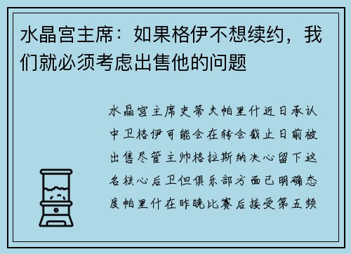 水晶宫主席：如果格伊不想续约，我们就必须考虑出售他的问题
