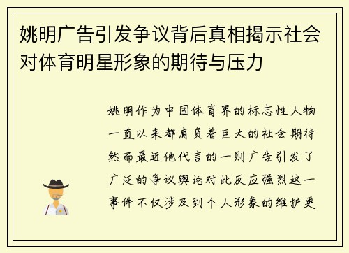 姚明广告引发争议背后真相揭示社会对体育明星形象的期待与压力