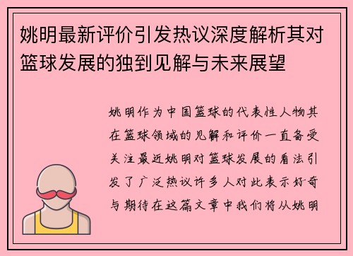 姚明最新评价引发热议深度解析其对篮球发展的独到见解与未来展望