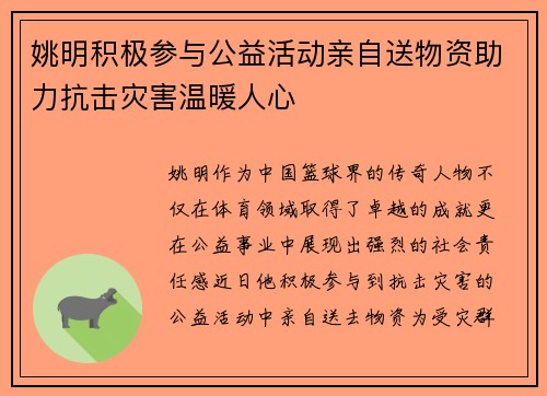 姚明积极参与公益活动亲自送物资助力抗击灾害温暖人心
