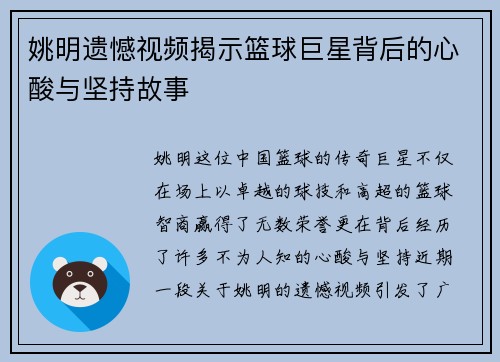 姚明遗憾视频揭示篮球巨星背后的心酸与坚持故事