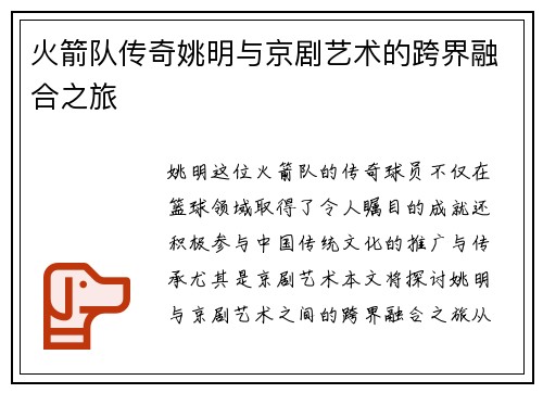 火箭队传奇姚明与京剧艺术的跨界融合之旅