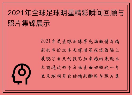 2021年全球足球明星精彩瞬间回顾与照片集锦展示