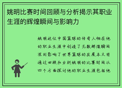 姚明比赛时间回顾与分析揭示其职业生涯的辉煌瞬间与影响力