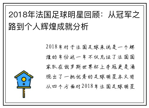 2018年法国足球明星回顾：从冠军之路到个人辉煌成就分析