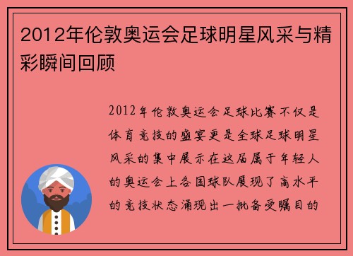 2012年伦敦奥运会足球明星风采与精彩瞬间回顾